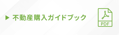 不動産購入ガイドブック