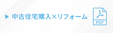 中古住宅購入×リフォーム