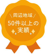 50件以上の実績