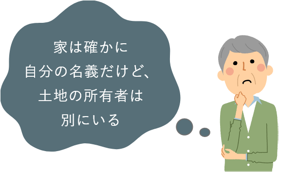 家は確かに自分の名義だけど、土地の所有者は別にいる