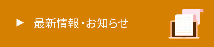 最新情報・お知らせ