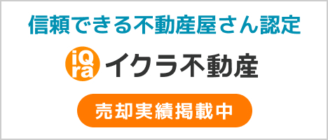 信頼できる不動産屋さん認定