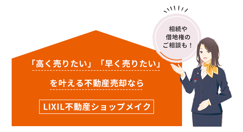 「高く売りたい」「早く売りたい」を叶える不動産売却なら