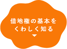 借地権の基本をくわしく知る