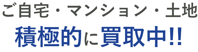 ご自宅・マンション・土地積極的に買取中!!