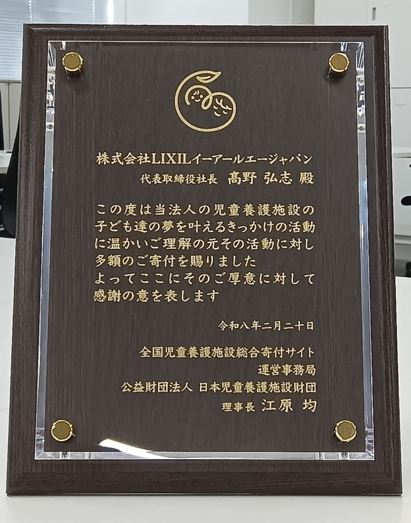 児童福祉財団感謝盾