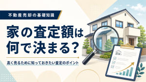 家の査定額は何で決まる？高く売るために知っておきたい査定のポイント