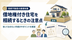 借地権付き住宅を相続するときの注意点とは？知っておきたい手続きやポイントを解説