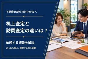 机上査定と訪問査定の違いは？依頼する順番を解説