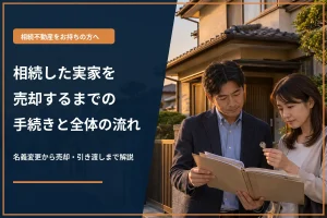 相続した実家を売却するまでの手続きと全体の流れ
